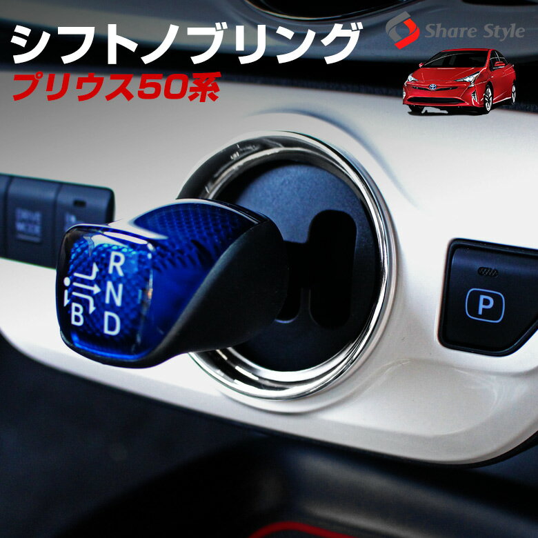 楽天市場】プリウス 50 系 シフトノブの通販