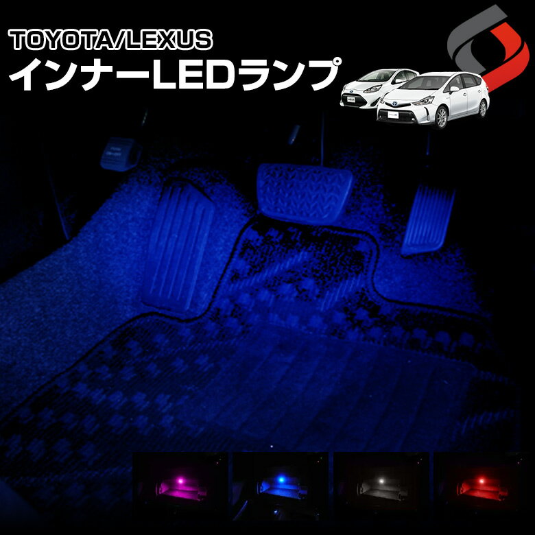 【39ショップ買いまわり★最大43倍】 トヨタ レクサス マツダ スバル インナーランプ LED 1個 イルミネーション 白 ホワイト 赤 レッド 青 ブルー ピンク ヴェルファイア アルファード プリウス クラウン ステップワゴン 送料無料 [PT15]