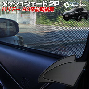 【最大P31倍★お買い物マラソン】 ハリアー 60系 前期 後期 フロント メッシュシェード 2p 車種別設計 カーテン グッズ プライバシー 遮光 遮熱 簡単装着 日除け ひよけ サンシェード