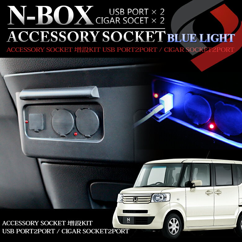 ＼ポイントざくざく最大41倍！セール開催中！／N-BOX(ホンダエヌボックス)専用　シガーソケット増設用キット　ブラック　USBポート2ポート/シガーソケット　2ポート フロントコンソールボックスを照射するLEDライト付き【送料無料】[PT10]