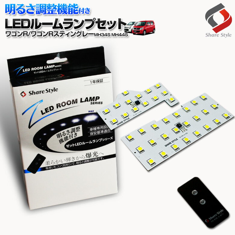 ＼4日20時より楽天スーパーSALE開催！／【衝撃価格】 ワゴンR ワゴンRスティングレー MH34S 44S LED ルームランプ セット 明るさ調整機能 リモコン付き 調光 室内灯 ライト ランプ パーツ アクセサリー 専用設計 明るい 高輝度 SMD3chip led