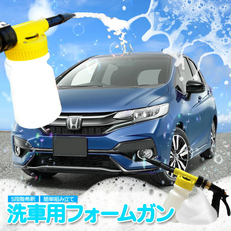 【20日限定クーポンで10%OFF】 洗車用カーフォームガン 泡泡で洗車 洗車ガン カーシャンプーガ ...