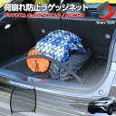 【クーポンで10 OFF 20日限定】 C-HR CHR 前期 後期 ラゲッジネット 車種別専用設計 簡単取付 ラゲッジ トランク 収納 荷崩れ防止 ラゲージネット マリンスポーツ アウトドア