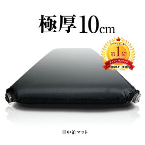 【お買い物マラソン】 車中泊 マット 極厚 10cm 自動膨張 インフレート インフレータブル エアマット エアベッド 車内 軽キャンパー フルフラット アウトドア キャンプ 前泊 冬 旅行 災害 防災 寝袋 断熱 汚れが目立たない ブラック グッズ エアーマット