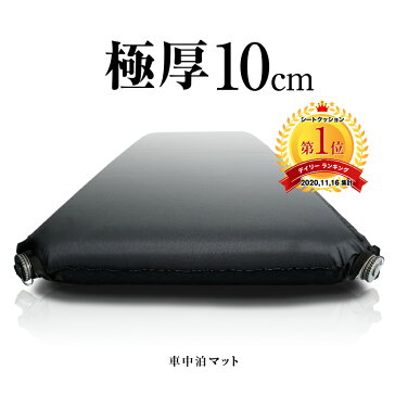 【楽天スーパーSALE！】 車中泊 マット 極厚 10cm 自動膨張 インフレート インフレータブル エアマット エアベッド 車内 軽キャンパー フルフラット アウトドア キャンプ 前泊 冬 旅行 災害 防災 寝袋 断熱 汚れが目立たない ブラック グッズ エアーマット クッション