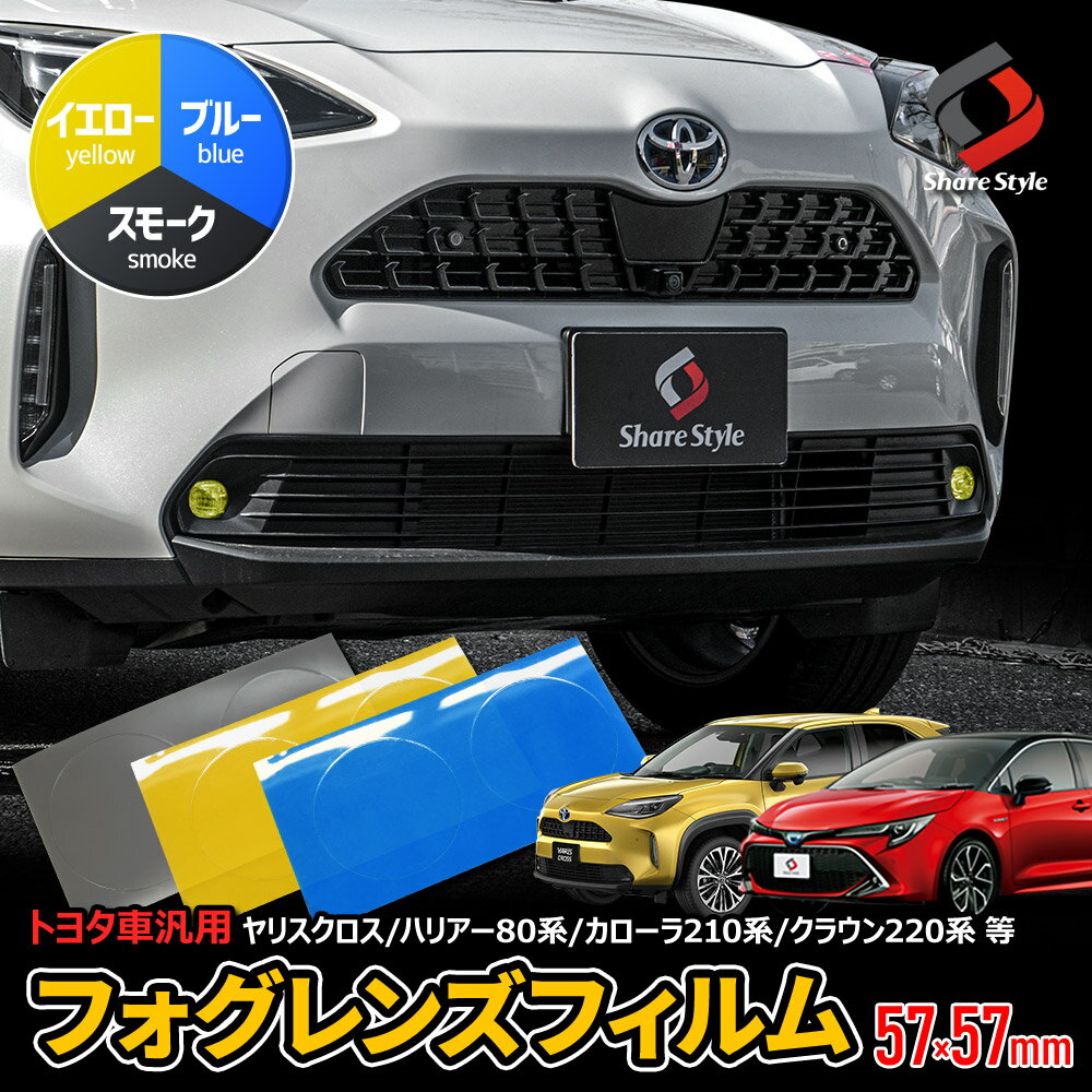 【20日限定クーポンで10%OFF】 カット済み トヨタ 汎用 フィルムステッカー カラーフィルム フォグレンズフィルム ヤリスクロス ハリアー80系 カローラ210系 クラウン220系 等 ドレスアップ ステッカー アクセサリー 型取の手間無し 車検対応