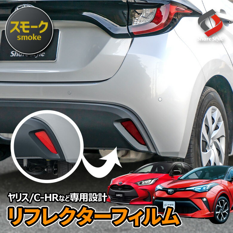 【20日限定クーポンで10%OFF】 カット済み C-HR ヤリスなど 専用 リフレクター フィルム スモーク シール ステッカー ドレスアップ カスタム リフレクターシール