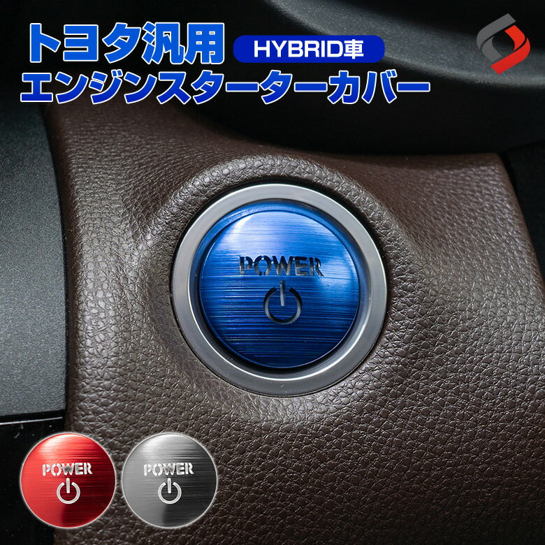 トヨタ ハイブリッド車 HYBRID 汎用 エンジンスターターカバー 1p プッシュスタートカバー スタートボタン アルミ カバー RAV4 ハリアー80系 ランドクルーザープラド カムリ70系 C-HR