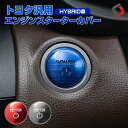 【レッドのみ予約 5月下旬入荷予定】 トヨタ ハイブリッド車 HYBRID 汎用 エンジンスターターカバー 1p プッシュスタートカバー スタートボタン アルミ カバー RAV4 ハリアー80系 ランドクルーザープラド カムリ70系 C-HR