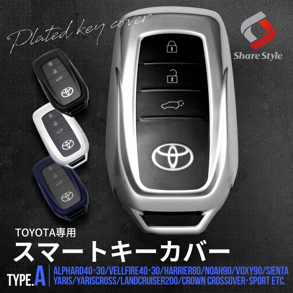 【20%OFF！スーパーSALE！】 トヨタ車 メッキ風TPU スマートキーカバー Aタイプ パープルブラック シルバー ブラック アルファード ヴェルファイア 40系 30系 ノア ヴォクシー 90系 シエンタ 10系 プリウス 60系 ハリアー 80系 など