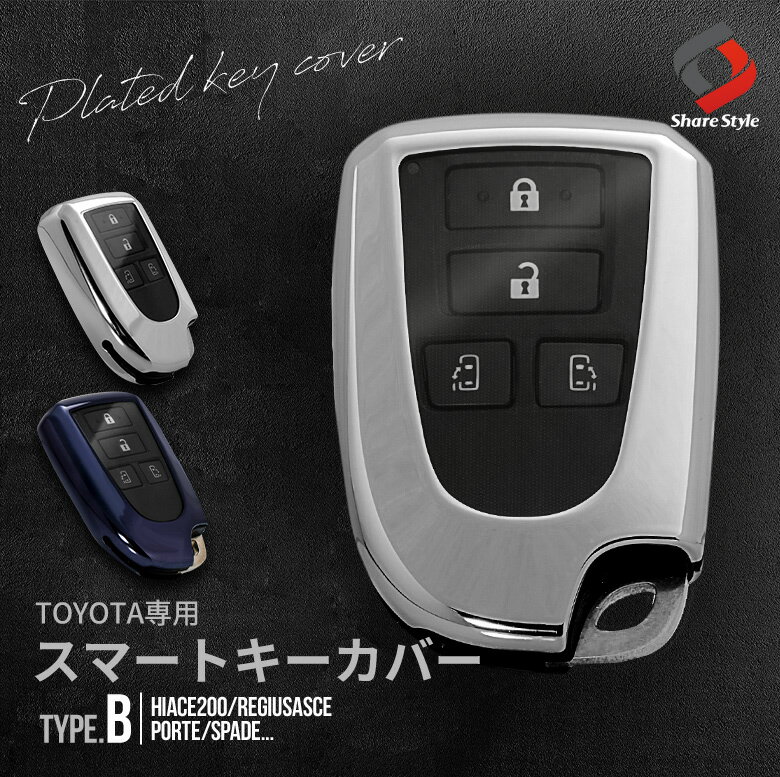 【20日限定クーポンで10%OFF】 トヨタ車 専用 Bタイプ キーケース Bタイプ キーカバー スマートキー 傷防止 汚れ防止 TPU ハイエース200系 ハイエースバン ハイエースワゴン レジアスエース ポルテ スペイド 等 アクセサリー 1