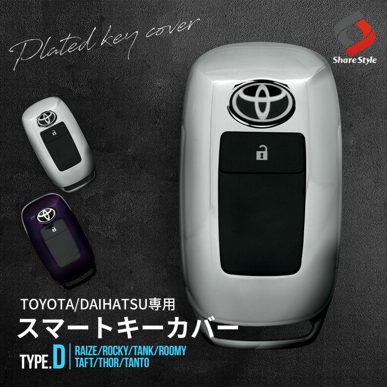 [最大P34倍] トヨタ ダイハツ 車 Dタイプ キーケース キーカバー スマートキー 傷防止 汚れ防止 TPU ライズ ロッキー レックス タンク ルーミー タント タフト 等 アクセサリー