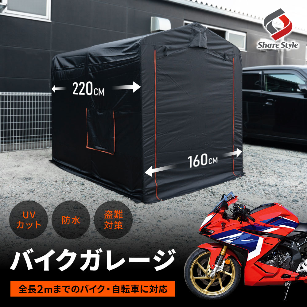 【最大P33倍★お買い物マラソン】 汎用 中型バイク2台対応 バイクガレージ 収納 オートバイ 自転車 サイクルポート 日除け 防水 盗難防止