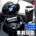 ソーラー式 携帯灰皿 車載 灰皿 シガーライター付き LEDライト付きUSB充電 蓋着き フタ付き アクセサリー ドリンクホルダー対応 お洒落 たばこ 車内 インテリア 便利アイテム