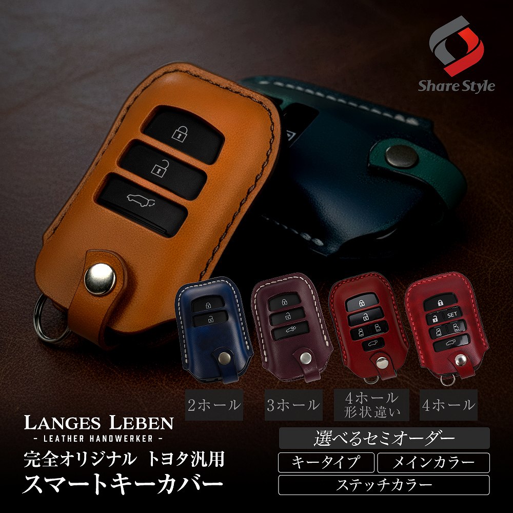 【予約 受注生産】 トヨタ 汎用 ランゲスレーベン スマート キーカバー 本革 セミオーダー 選べるカラー レザー アルファード40系 プリウス ヤリスクロス ランクル など レザー 高級 職人 手作り 日本製 リレーアタック 非対応 LANGES LEBEN トヨタ TOYOTA
