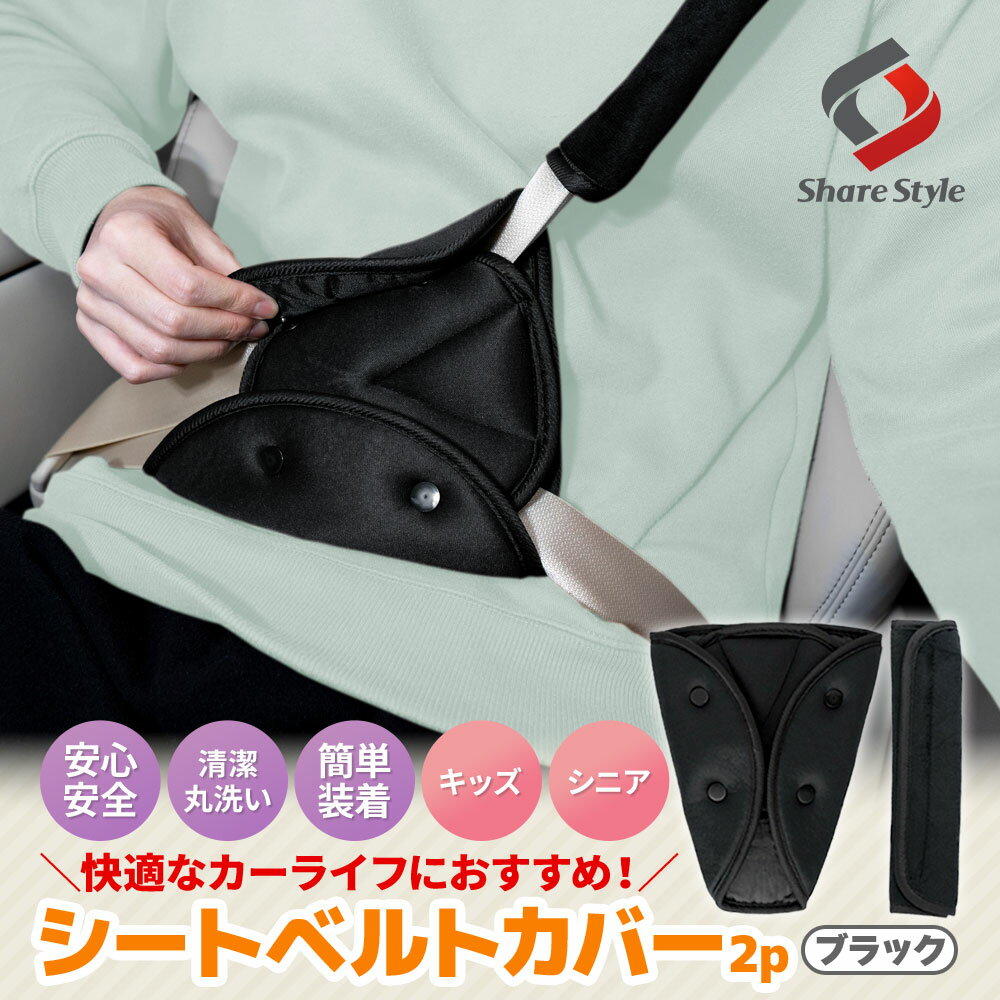 汎用 シートベルト カバー 2P パッド サポーター 子供 子ども キッズ 長距離運転 ドライブ 快適 便利ア..