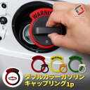 汎用 ダブルカラー ガソリン キャップ リング 1p 2色リング コンビ 選べる3パターン リバーシブル バイカラー カスタム 目印 タグ イエロー オレンジ ...