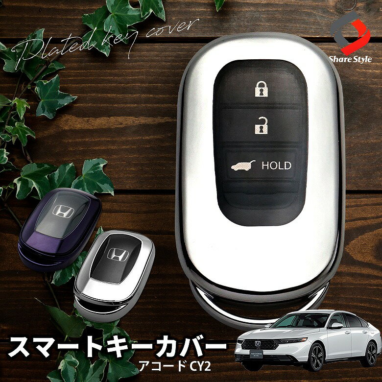 ＼期間限定発売記念10％OFFクーポン／アコード CY2 専用 スマートキーカバー キーケース 保護カバー シルバー パープルブラック メッキ風 TPU 傷防止 汚れ防止 アクセサリー ホンダ