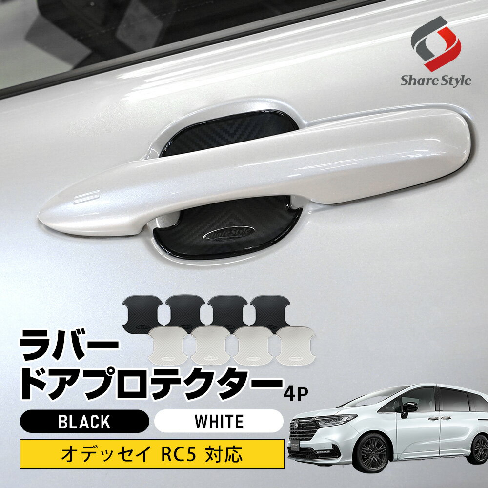 【ホワイトのみ予約 2月下旬入荷予定】 オデッセイ RC5 対応 ラバードアプロテクター 4p 中タイプ ドア皿 傷防止 保護 外装 ドレスアップ アクセント カスタム パーツ ホンダ