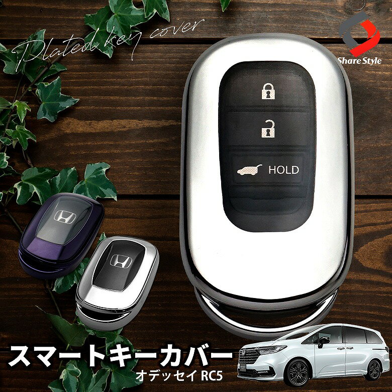 ＼期間限定発売記念10％OFFクーポン／オデッセイ RC5 専用 スマートキーカバー キーケース 保護カバー シルバー パープルブラック メッキ風 TPU 傷防止 汚れ防止 アクセサリー ホンダ