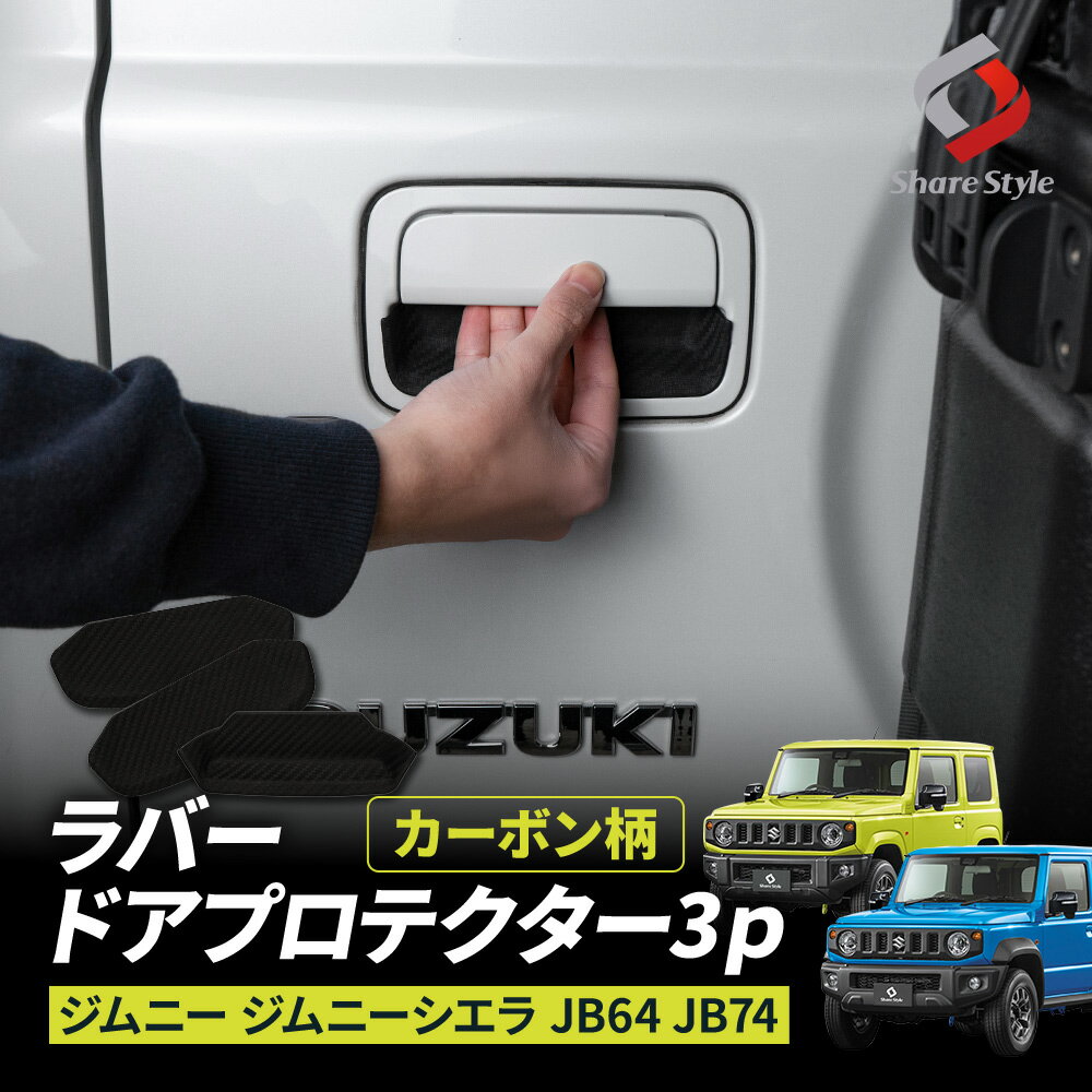 楽天市場】jb64w jb74w ジムニー ／ドア ハンドル プロテクター