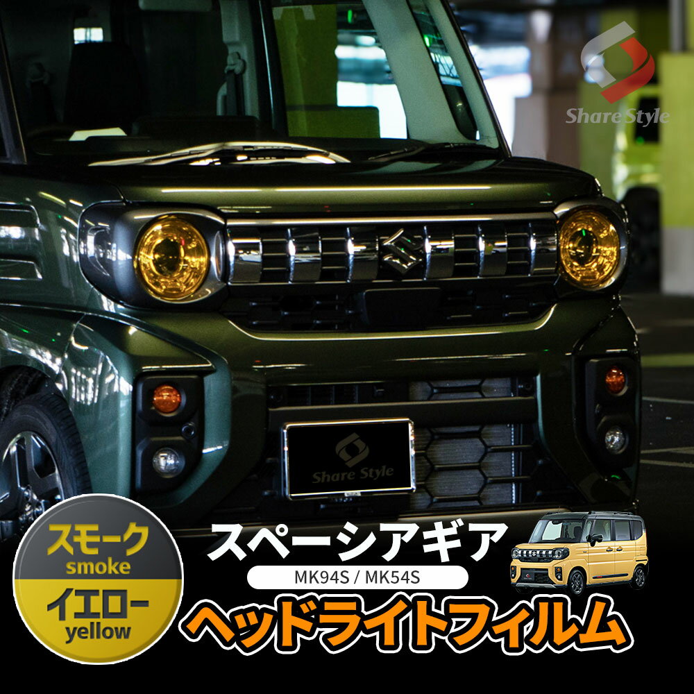 カット済み スペーシアギア MK94S MK54S ヘッドライトフィルム 2p 型取の手間無し 18×18cm カラーフィルム ドレスアップ ステッカー シール カスタム おしゃれ アクセサリー パーツ スズキ SUZUKI