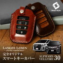 【予約 受注生産】 アルファード ヴェルファイア 30系 前期 後期 キーケース 本革 キーカバー スマートキーカバー 鍵 収納 レザー 高級本革 職人手作り ...