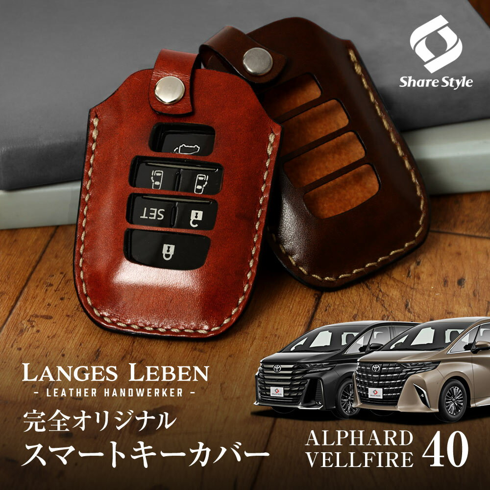 【予約 受注生産】 40系 アルファード ヴェルファイア 40系 キーケース 本革 キーカバー スマートキーカバー 鍵 収納 レザー 高級本革 職人手作り 日本...
