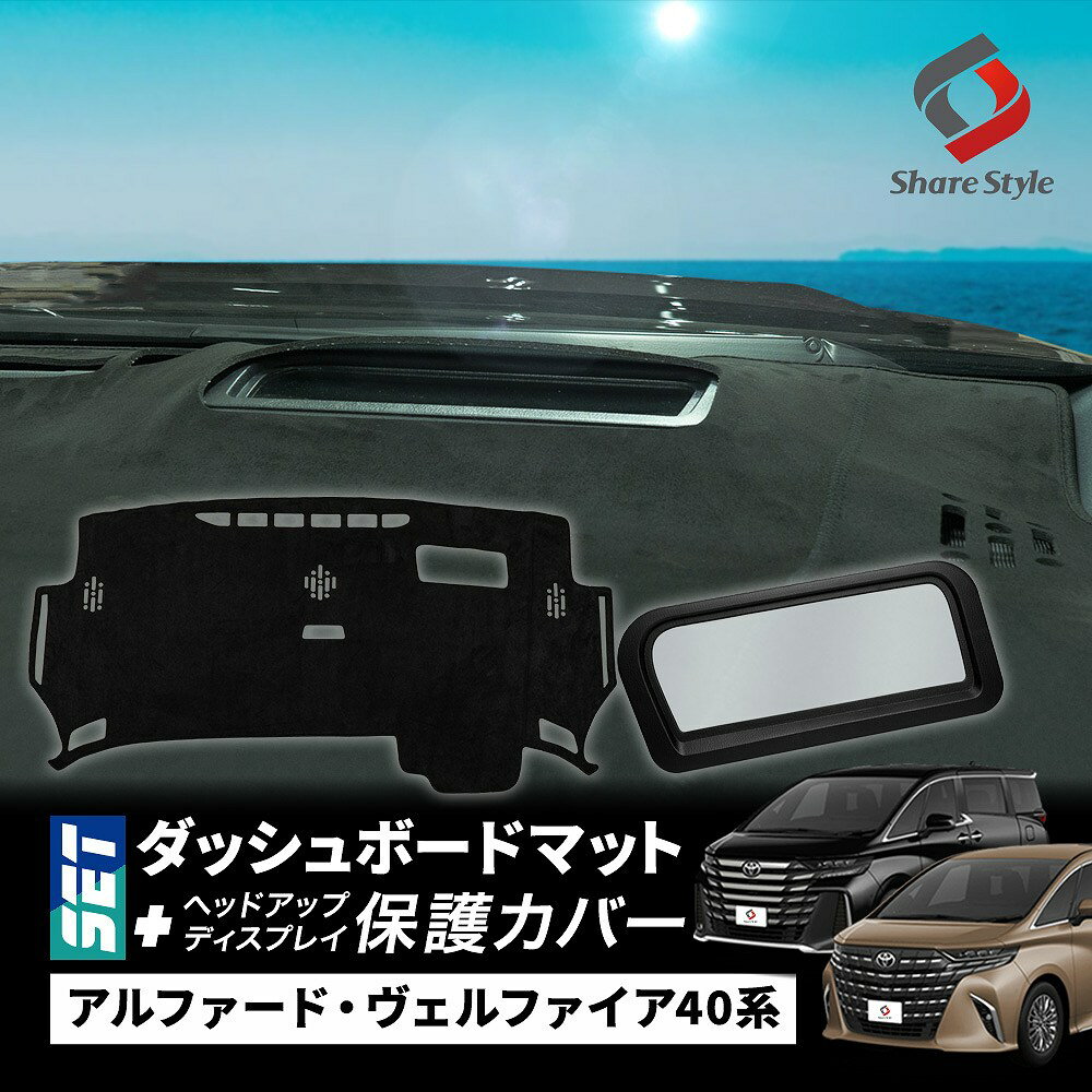 [最大P34倍] 【セット商品】 アルファード ヴェルファイア 40系 ダッシュボード マット ヘッドアップデ..