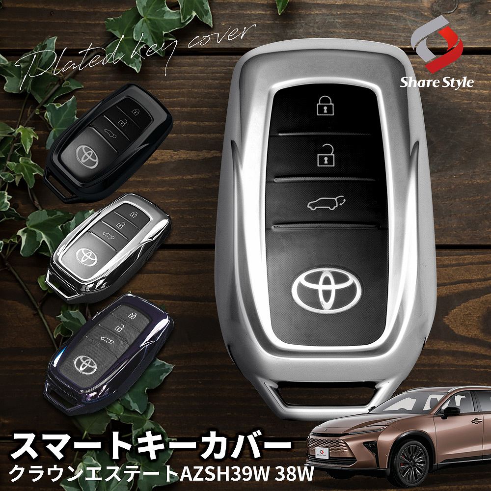 楽天シェアスタイル LED HID の老舗＼新商品10％OFF／ クラウン エステート メッキ風TPU スマートキーカバー キーケース Aタイプ パープルブラック シルバー ブラック キズ防止 パーツ アクセサリー カスタム ドレスアップ トヨタ