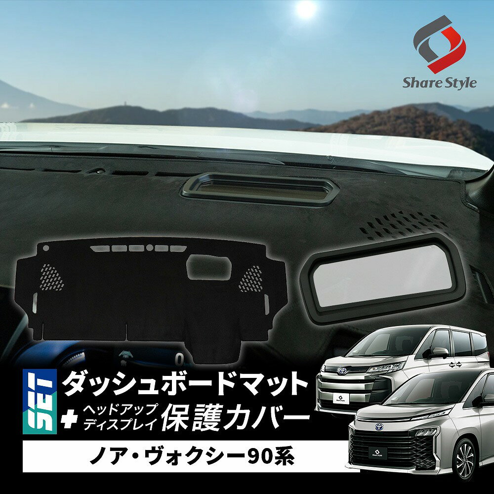 【セット商品】 ノア ヴォクシー 90系 ダッシュボード マット ヘッドアップディスプレイ 保護カバー セ..