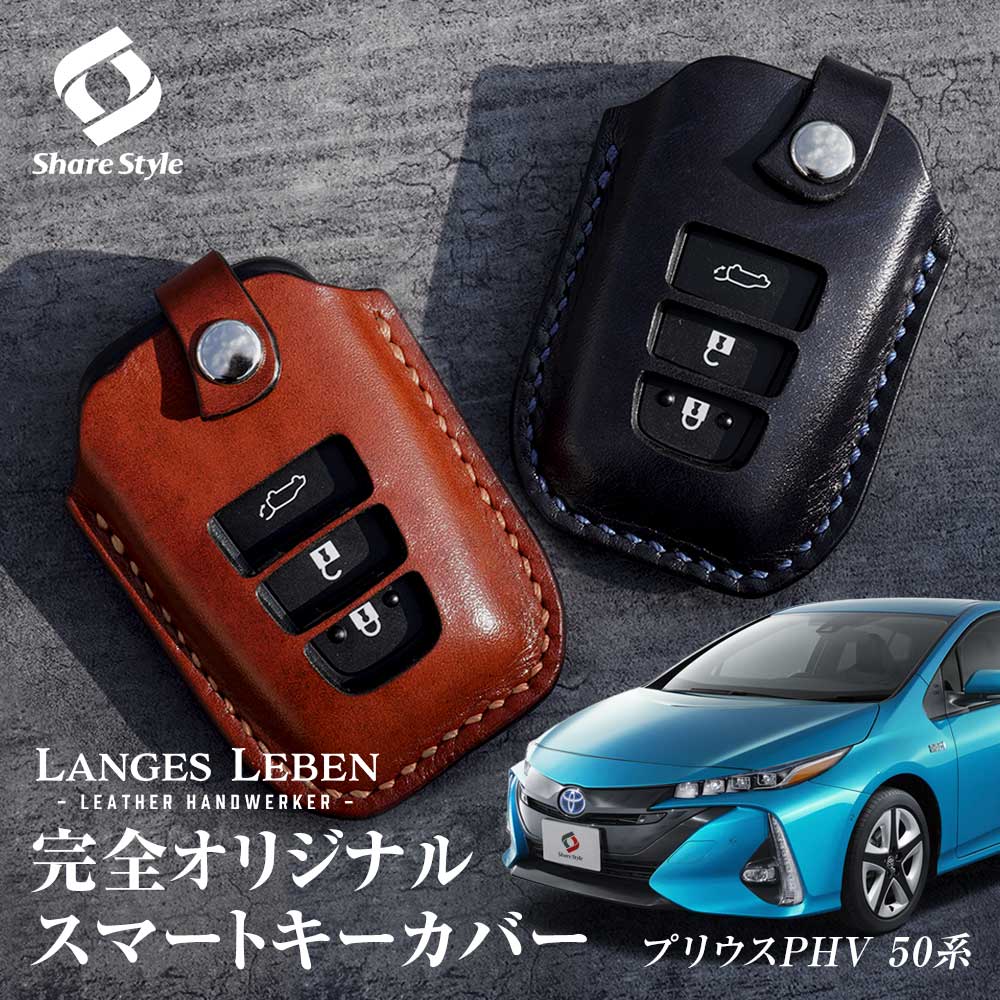 [楽天スーパーSALE] 【予約 受注生産】 プリウス PHV 50系 キーケース 本革 キーカバー スマートキーカバー 鍵 収納 レザー 高級本革 職人手作り 日本製 ランゲスレーベン