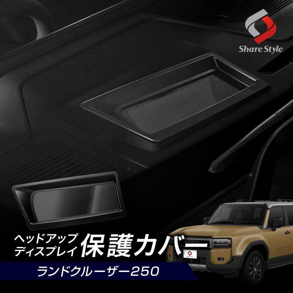 [最大P34倍] ランクル 250 ヘッドアップディスプレイ 保護カバー HUD カバー プロテクター ガード 防水..