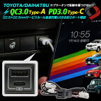 トヨタ ダイハツ 車専用 タイプA タイプC USB 増設 2ポート サービスホール Dポート差込用 QC3.0 PD3.0 認証 急速充電 スマホ充電 ビルトイン カプラーオン スイッチパネル RAV4 カムリ カローラ クラウン タント など