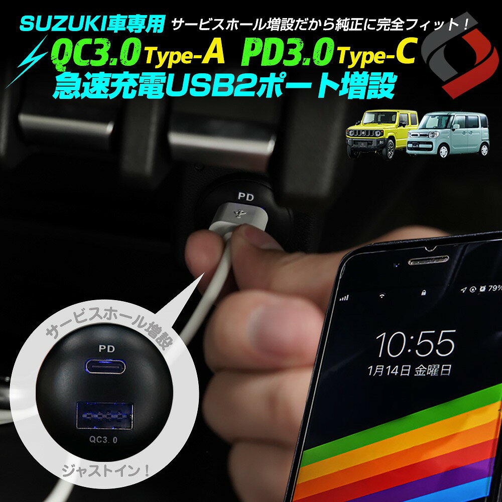 【お買い物マラソン】 【予約販売 5月下旬入荷予定】 スズキ車 (一部の三菱車) 専用 USB QC3.0 PD3.0 認証 急速充電 2ポート クイックチャージャー スイッチパネル サービスホール差込 USB増設 ジムニー スペーシア など SUZUKI