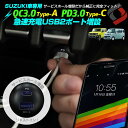 【予約販売 5月下旬入荷予定】 スズキ車 (一部の三菱車) 専用 USB QC3.0 PD3.0 認証 急速充電 2ポート クイックチャージャー スイッチパネル サービスホール差込 USB増設 ジムニー スペーシア など SUZUKI