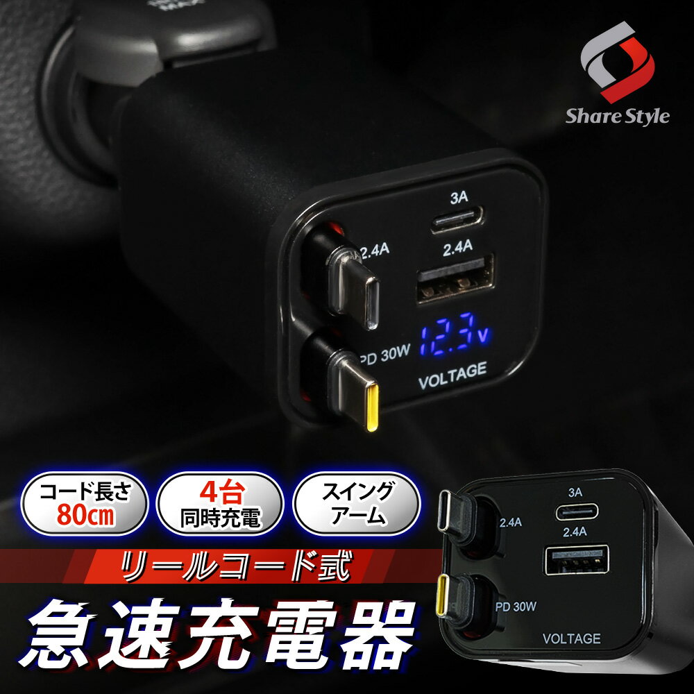 汎用 リールコード式 急速充電器 PD USB TypeA TypeC ケーブル2本内蔵 80cm 電圧計機能付き DC12V 24V ..