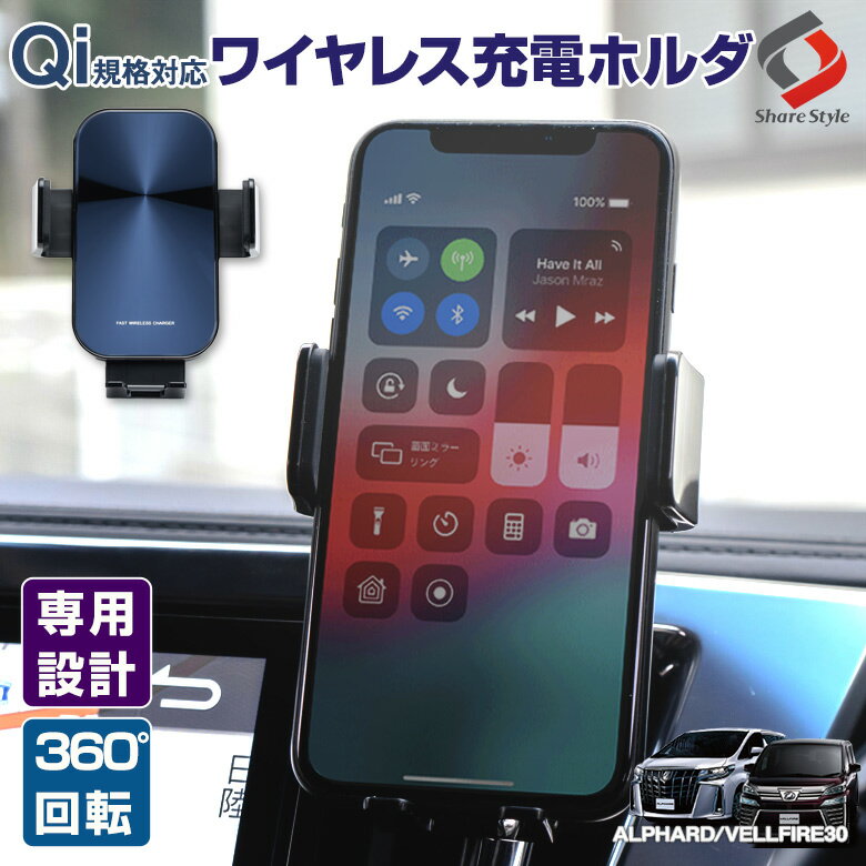 【25日限定P最大26.5倍】 アルファード ヴェルファイア 30系 専用 ワイヤレス充電 スマホホルダ Qi規格対応 スマホ スタンド 急速充電 360度回転 自動開閉 専用設計 車載 ホルダー 固定 トヨタ