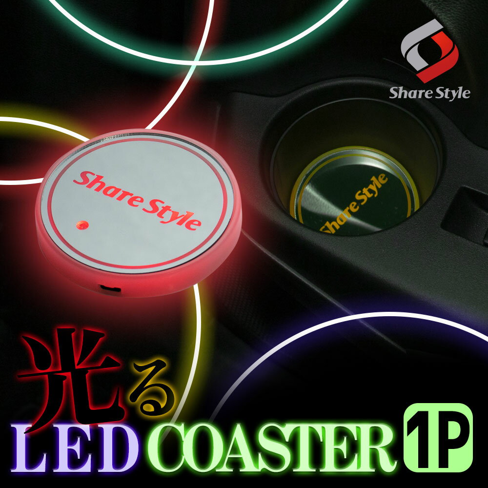 楽天シェアスタイル LED HID の老舗【20日限定クーポンで10％OFF】 USB 充電式 光る LED コースター ON/OFFスイッチつき 光センサー 振動センサー 搭載 鏡面デザイン シェアスタイルロゴ入り 防水仕様 イルミネーション マルチカラー バッテリー内蔵 ドリンクホルダー カップホルダ 汎用