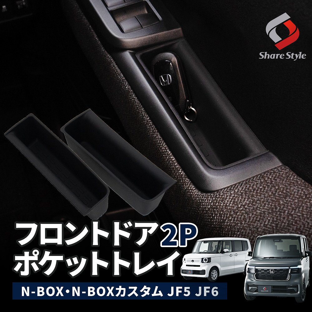 ＼期間限定発売記念10％OFFクーポン／ N-BOX N-BOXカスタム JF5 JF6 専用 フロントドアポケットトレイ ..