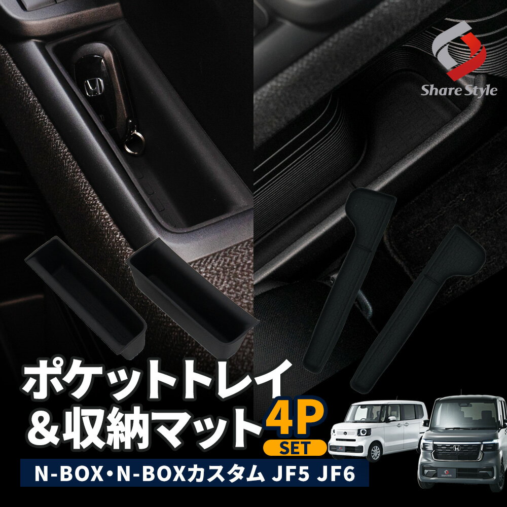 ＼期間限定発売記念10％OFFクーポン／ (セット商品) N-BOX N-BOXカスタム JF5 JF6 専用 ポケットトレイ＆収納マット 4p 汚れ防止 小物収納 フロントドア 簡単設置 内装 インテリア パーツ カスタム ホンダ