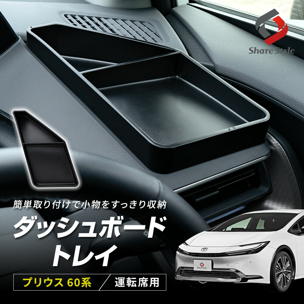 [最大P34倍] プリウス 60系 運転席側 ダッシュボードトレイ 1p 内装パーツ インテリア 車内収納 小物入..