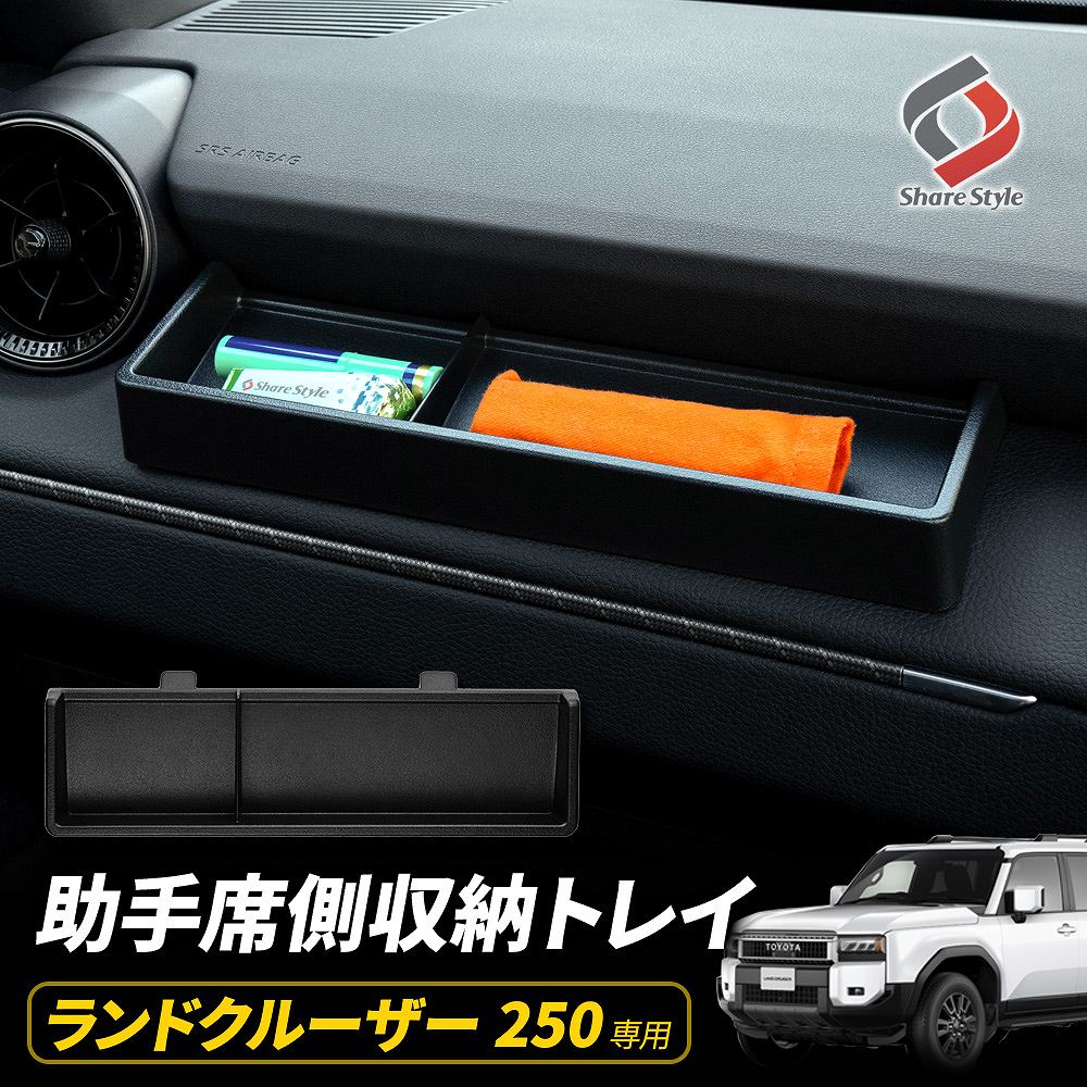 [最大P34倍] ランクル 250 助手席側 収納トレイ 1p ランドクルーザー250 カスタム ダッシュボードトレ..