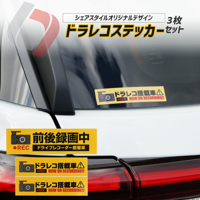 ドラレコ ステッカー 3枚セット あおり運転防止に最適 シェアスタイル 完全オリジナル 透けない 曲面OK 防水 耐久性 耐候性 耐水性 送料無料 おしゃれ ボディ ガラス シール デカール ShareStyle