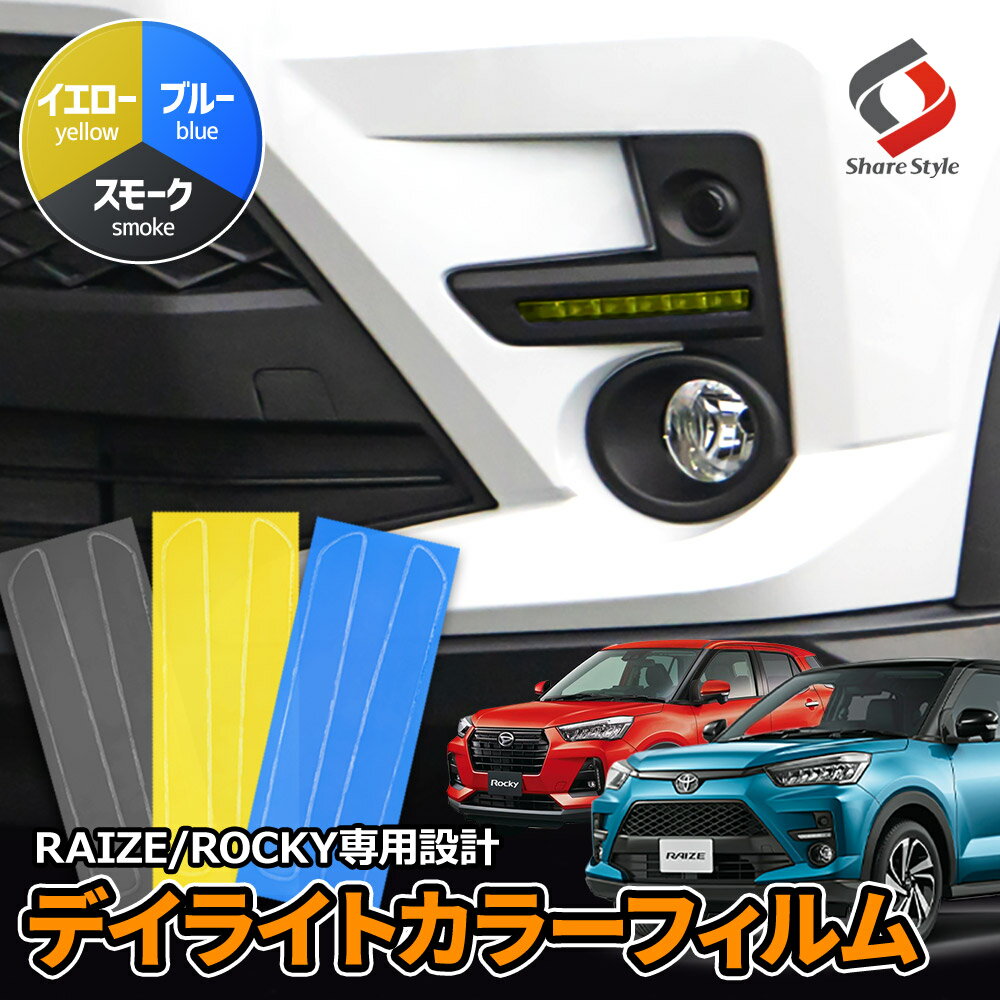 【20日限定クーポンで10%OFF】 カット済み ライズ ロッキー 専用 デイライトカラーフィルム スモーク イエロー ブルー 2p フィルムステッカー ドレスアップ ステッカー アクセサリー A200A A210A トヨタ ダイハツ 型取の手間無し