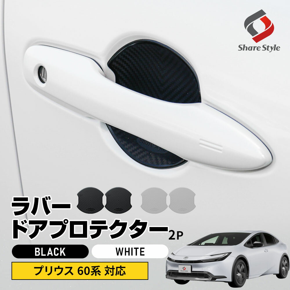 [20%OFFクーポン] プリウス 60系 対応 ラバードアプロテクター 2p 大タイプ ブラック ホワイト 傷防止 保護 外装 ドレスアップ アクセント カスタム パーツ トヨタ