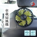 楽天シェアスタイル LED HID の老舗【30日限定P最大26.5倍】 汎用 車載 扇風機 USB サーキュレーター ファン 風量調整 角度調節 後部座席 ヘッドレスト 夏対策 アロマパッド付属 空気 循環 涼風 車内 カーアクセサリー 便利グッズ