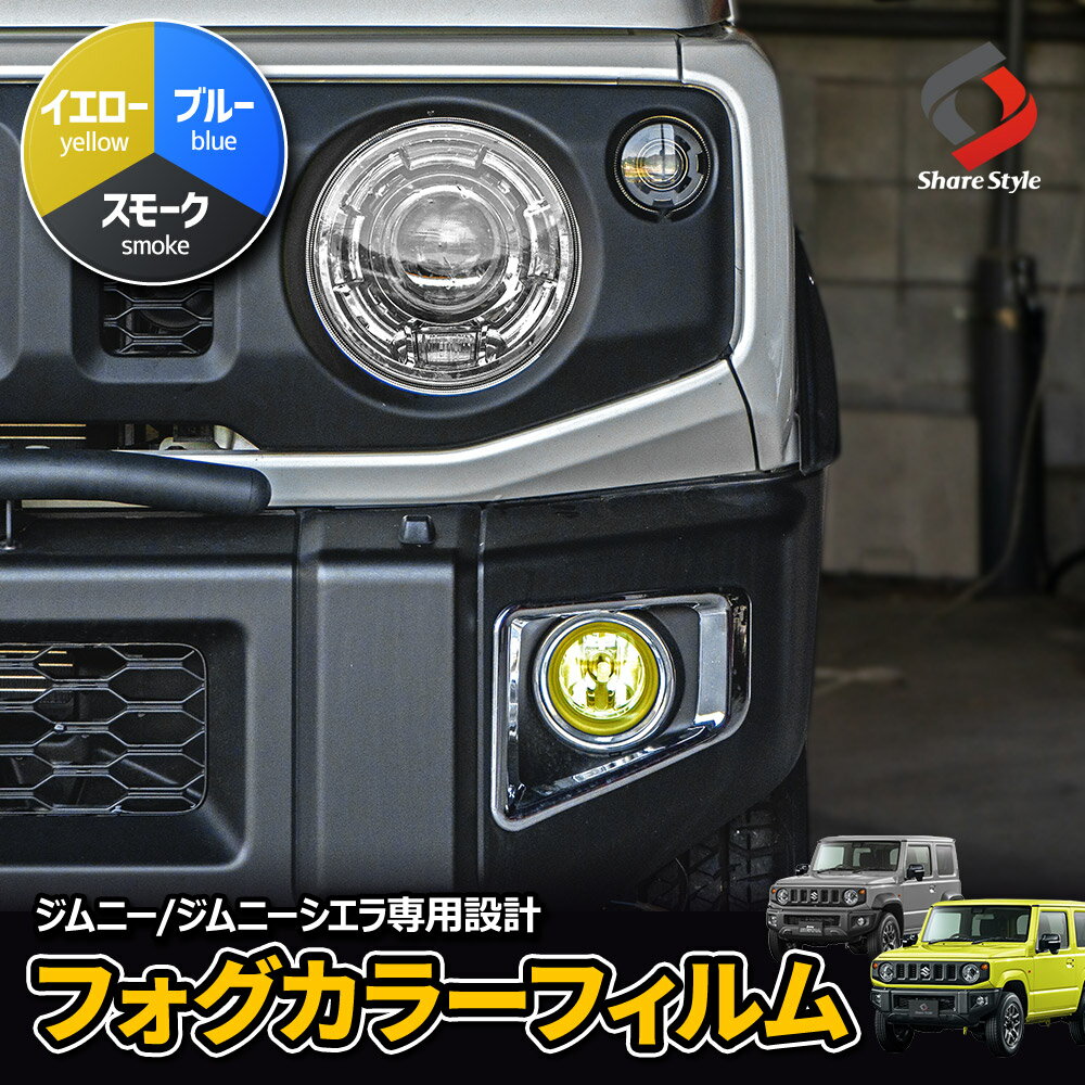 カット済み ジムニー ジムニーシエラ ジムニーノマド フォグレンズ カラーフィルム 2p アクセント ドレスアップ カスタム PVC シール ステッカー 外装 スズキ JB64 JB74 JC74 車検対応
