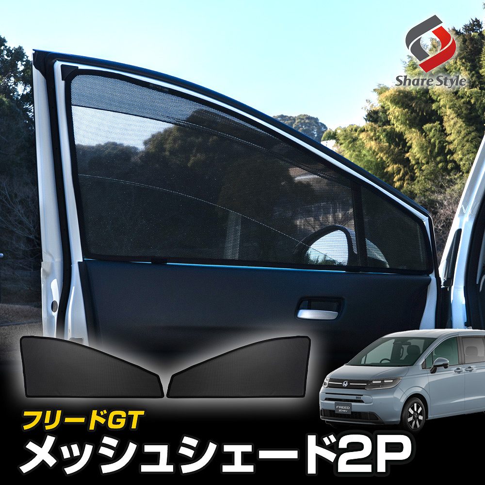 [20%OFFクーポン] フリード GT メッシュシェード 運転席 助手席 2p 日よけ 日除け 紫外線対策 遮熱 遮光 シェイド 目隠し 風通し 保温 簡単取付 ホンダ