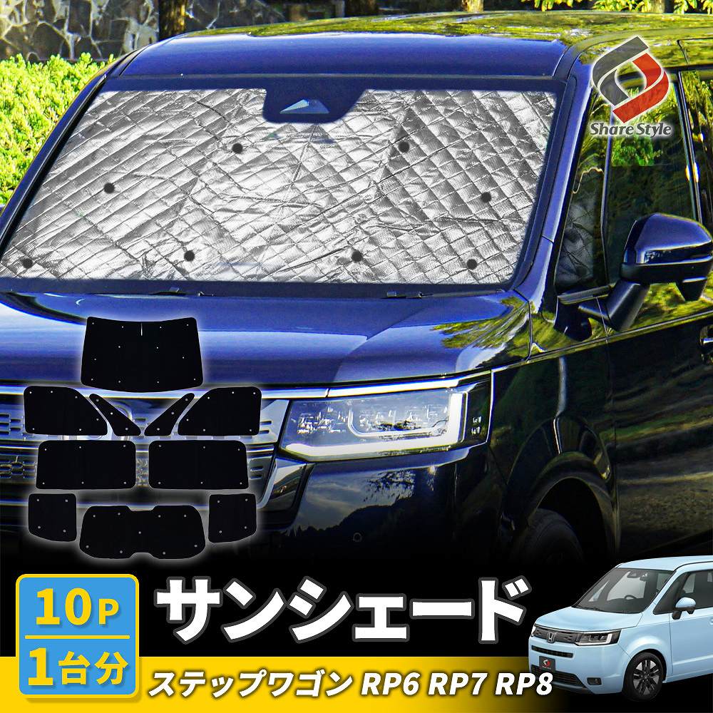 [アフターSALE] ステップワゴン RP6 RP7 RP8 サンシェード 10p 収納袋付き 日よけ 目隠し 車内休憩 車中泊 盗難防止 燃費向上 プライバシー保護 遮熱 遮光 ホンダ [afs]
